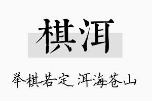 棋洱名字的寓意及含义