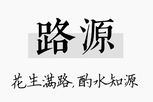 路源名字的寓意及含义