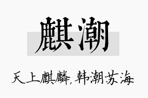 麒潮名字的寓意及含义