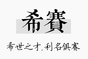 希赛名字的寓意及含义