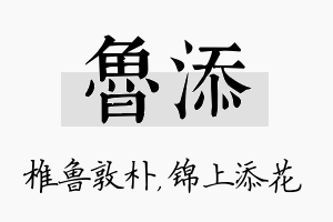 鲁添名字的寓意及含义