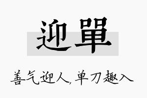 迎单名字的寓意及含义