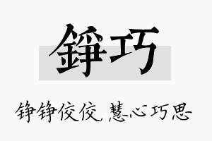 铮巧名字的寓意及含义