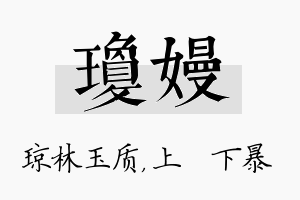 琼嫚名字的寓意及含义