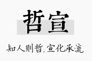 哲宣名字的寓意及含义