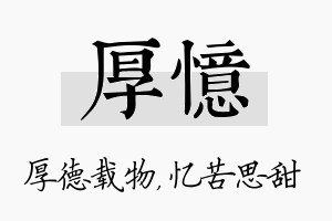 厚忆名字的寓意及含义