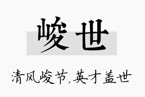 峻世名字的寓意及含义