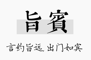 旨宾名字的寓意及含义