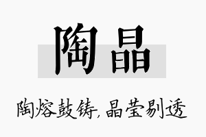 陶晶名字的寓意及含义