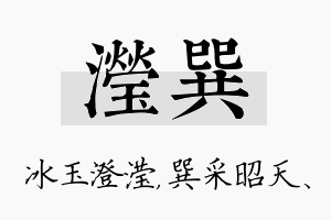 滢巽名字的寓意及含义