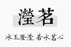 滢茗名字的寓意及含义