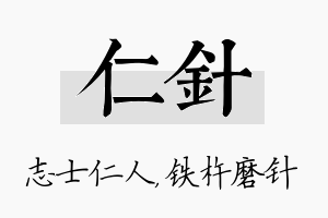 仁针名字的寓意及含义