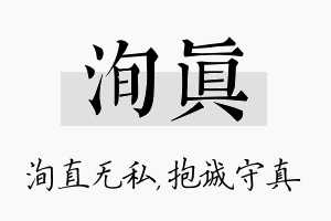 洵真名字的寓意及含义