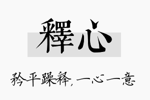 释心名字的寓意及含义