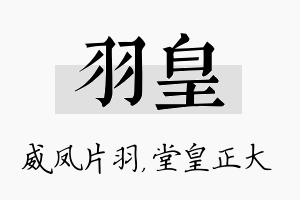 羽皇名字的寓意及含义