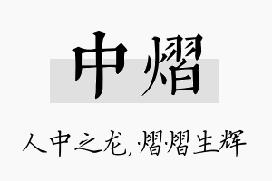 中熠名字的寓意及含义