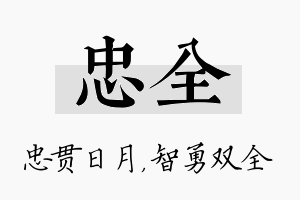 忠全名字的寓意及含义