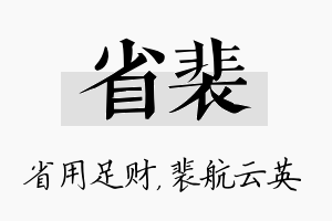 省裴名字的寓意及含义