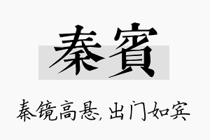 秦宾名字的寓意及含义