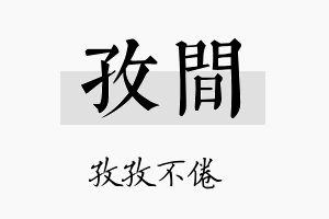 孜间名字的寓意及含义