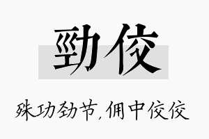 劲佼名字的寓意及含义