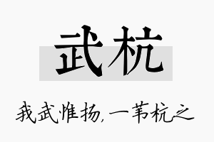 武杭名字的寓意及含义