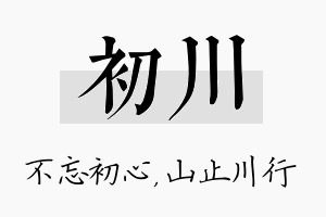 初川名字的寓意及含义