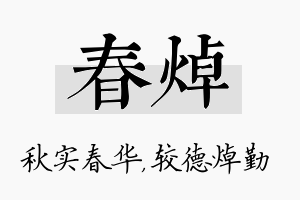 春焯名字的寓意及含义