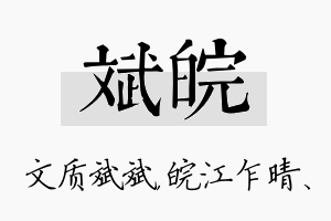 斌皖名字的寓意及含义