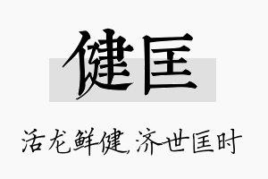 健匡名字的寓意及含义