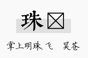 珠翀名字的寓意及含义