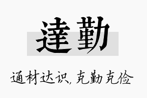 达勤名字的寓意及含义