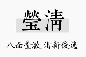 莹清名字的寓意及含义