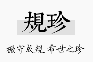 规珍名字的寓意及含义