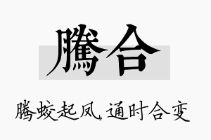 腾合名字的寓意及含义