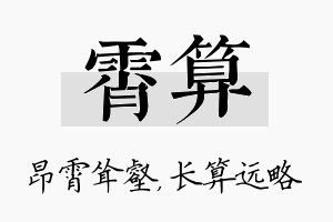 霄算名字的寓意及含义