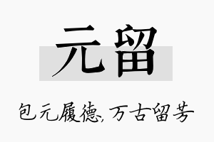 元留名字的寓意及含义