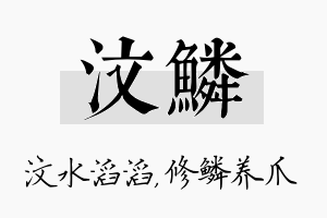 汶鳞名字的寓意及含义