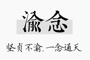 渝念名字的寓意及含义