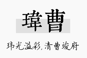 玮曹名字的寓意及含义