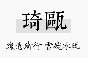 琦瓯名字的寓意及含义