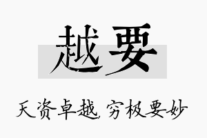 越要名字的寓意及含义