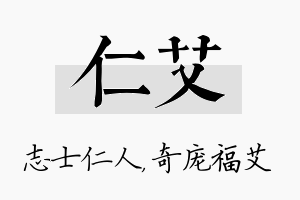 仁艾名字的寓意及含义