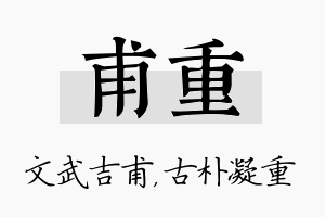 甫重名字的寓意及含义