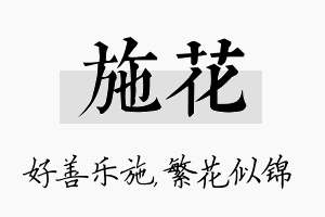 施花名字的寓意及含义