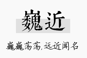 巍近名字的寓意及含义