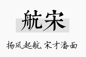 航宋名字的寓意及含义