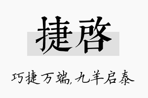 捷启名字的寓意及含义