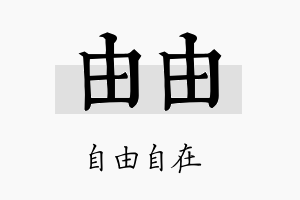 由由名字的寓意及含义