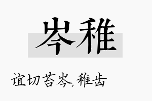 岑稚名字的寓意及含义